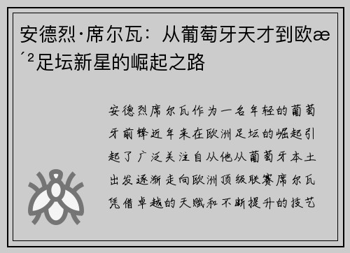 安德烈·席尔瓦：从葡萄牙天才到欧洲足坛新星的崛起之路