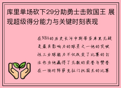 库里单场砍下29分助勇士击败国王 展现超级得分能力与关键时刻表现