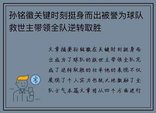 孙铭徽关键时刻挺身而出被誉为球队救世主带领全队逆转取胜