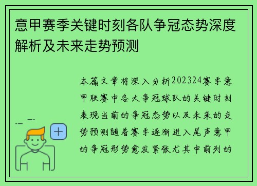 意甲赛季关键时刻各队争冠态势深度解析及未来走势预测