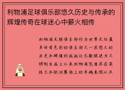 利物浦足球俱乐部悠久历史与传承的辉煌传奇在球迷心中薪火相传