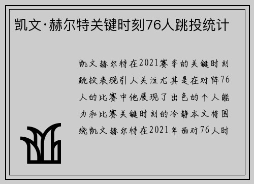 凯文·赫尔特关键时刻76人跳投统计