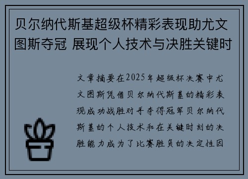 贝尔纳代斯基超级杯精彩表现助尤文图斯夺冠 展现个人技术与决胜关键时刻