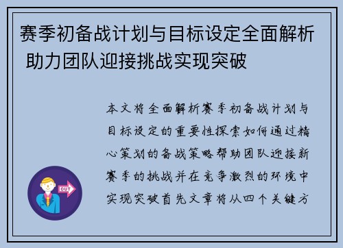 赛季初备战计划与目标设定全面解析 助力团队迎接挑战实现突破