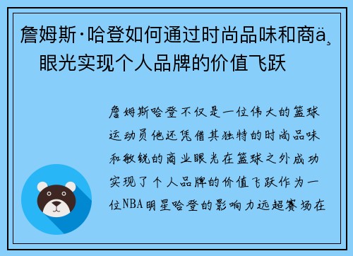 詹姆斯·哈登如何通过时尚品味和商业眼光实现个人品牌的价值飞跃