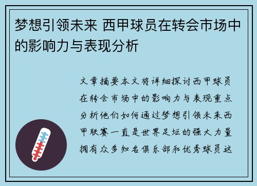 梦想引领未来 西甲球员在转会市场中的影响力与表现分析