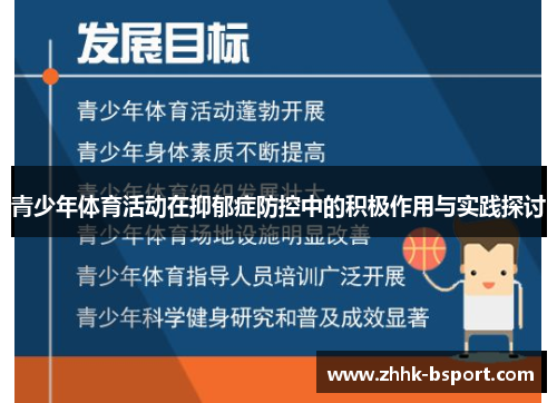 青少年体育活动在抑郁症防控中的积极作用与实践探讨