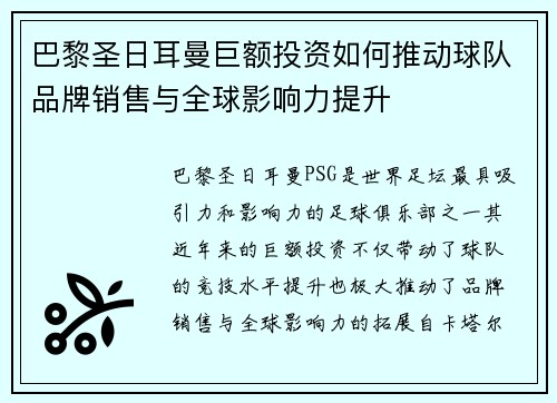 巴黎圣日耳曼巨额投资如何推动球队品牌销售与全球影响力提升