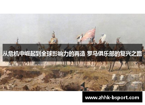从危机中崛起到全球影响力的再造 罗马俱乐部的复兴之路