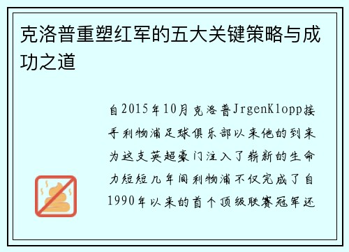 克洛普重塑红军的五大关键策略与成功之道