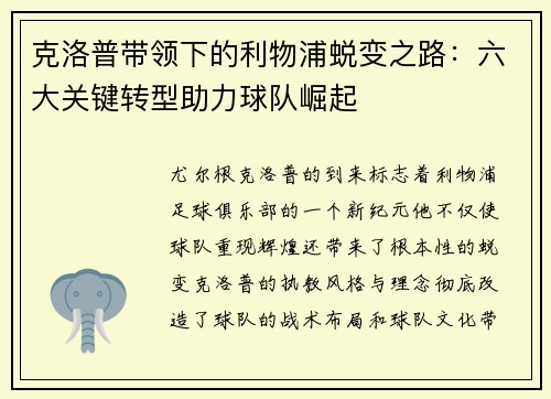 克洛普带领下的利物浦蜕变之路：六大关键转型助力球队崛起
