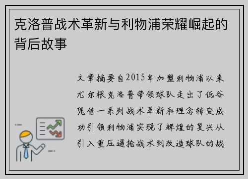 克洛普战术革新与利物浦荣耀崛起的背后故事