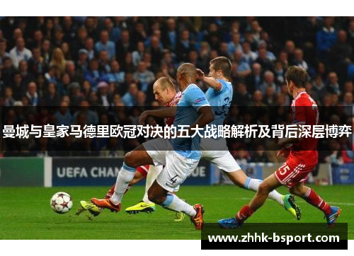 曼城与皇家马德里欧冠对决的五大战略解析及背后深层博弈