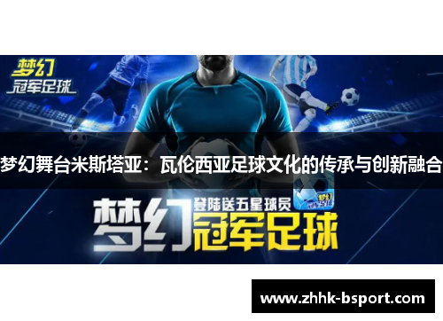 梦幻舞台米斯塔亚：瓦伦西亚足球文化的传承与创新融合