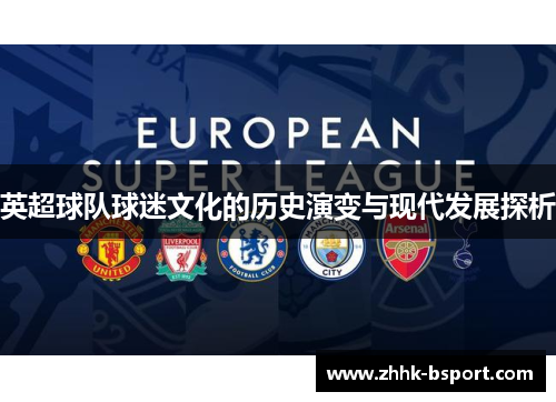 英超球队球迷文化的历史演变与现代发展探析