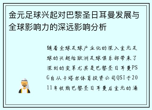 金元足球兴起对巴黎圣日耳曼发展与全球影响力的深远影响分析