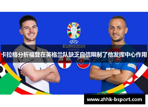 卡拉格分析福登在英格兰队缺乏自信限制了他发挥中心作用