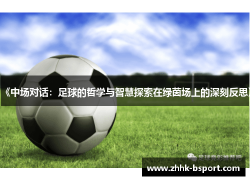 《中场对话：足球的哲学与智慧探索在绿茵场上的深刻反思》