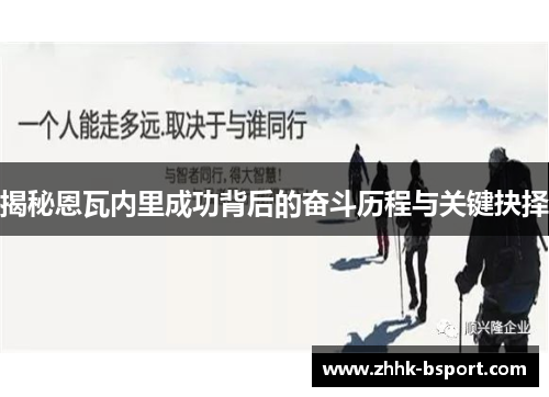揭秘恩瓦内里成功背后的奋斗历程与关键抉择
