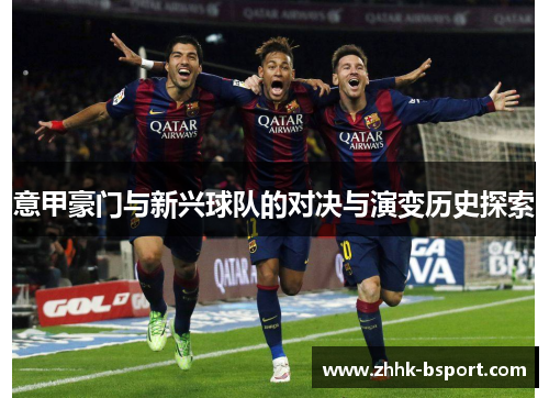 意甲豪门与新兴球队的对决与演变历史探索