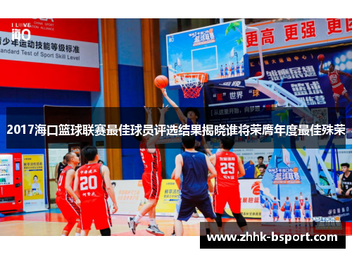 2017海口篮球联赛最佳球员评选结果揭晓谁将荣膺年度最佳殊荣