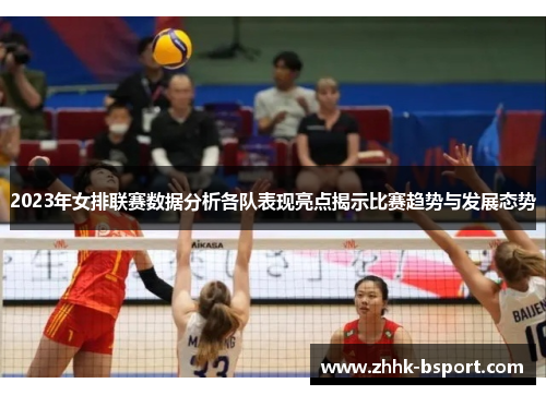 2023年女排联赛数据分析各队表现亮点揭示比赛趋势与发展态势