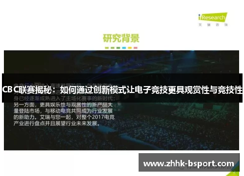 CBC联赛揭秘：如何通过创新模式让电子竞技更具观赏性与竞技性