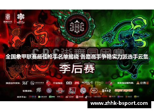 全国象甲联赛最佳枪手名单揭晓 各路高手争艳实力派选手云集