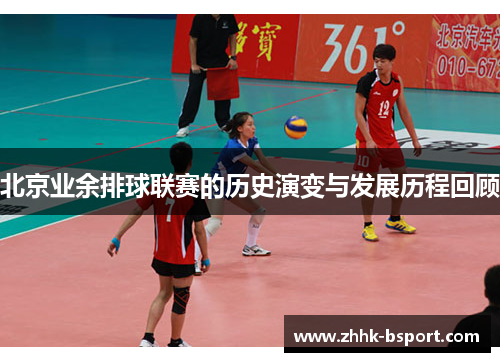 北京业余排球联赛的历史演变与发展历程回顾