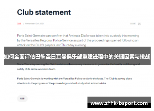 如何全面评估巴黎圣日耳曼俱乐部重建进程中的关键因素与挑战