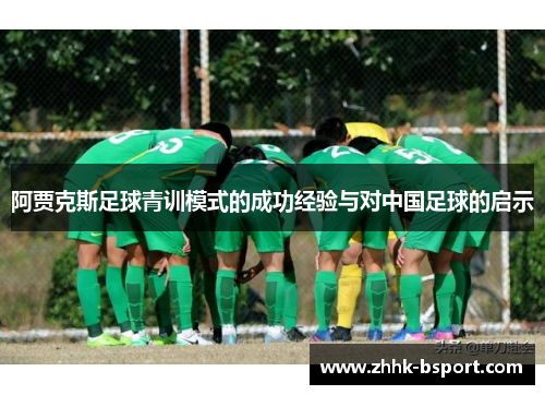 阿贾克斯足球青训模式的成功经验与对中国足球的启示