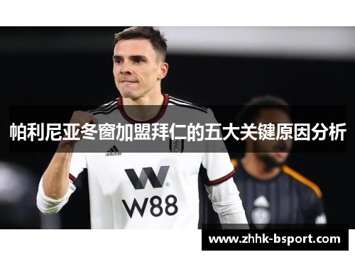 帕利尼亚冬窗加盟拜仁的五大关键原因分析