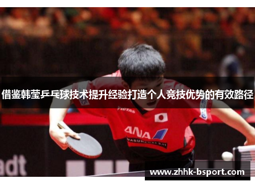 借鉴韩莹乒乓球技术提升经验打造个人竞技优势的有效路径