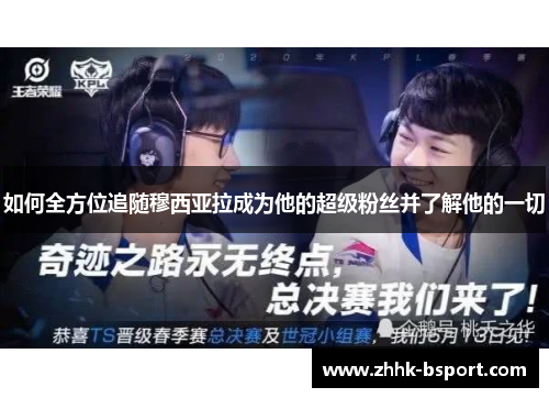 如何全方位追随穆西亚拉成为他的超级粉丝并了解他的一切