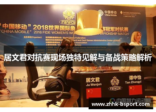 居文君对抗赛现场独特见解与备战策略解析