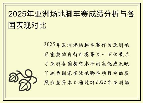 2025年亚洲场地脚车赛成绩分析与各国表现对比
