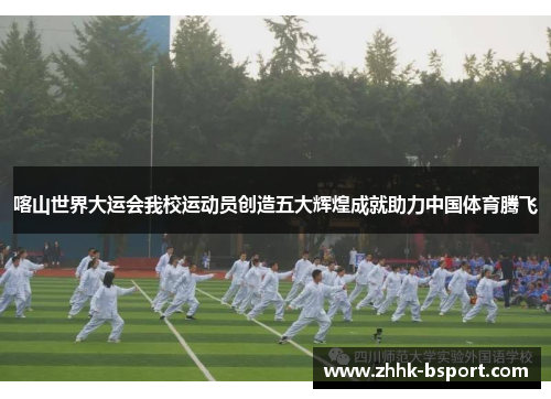 喀山世界大运会我校运动员创造五大辉煌成就助力中国体育腾飞
