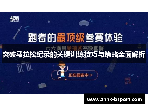 突破马拉松纪录的关键训练技巧与策略全面解析