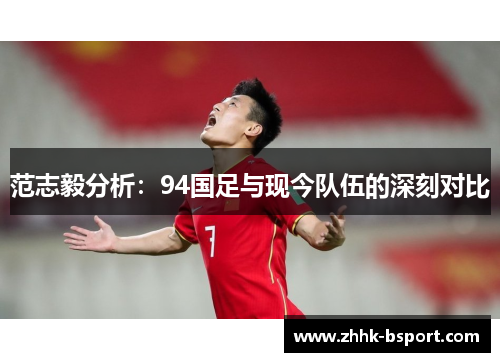 范志毅分析：94国足与现今队伍的深刻对比