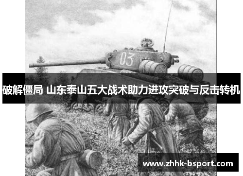 破解僵局 山东泰山五大战术助力进攻突破与反击转机