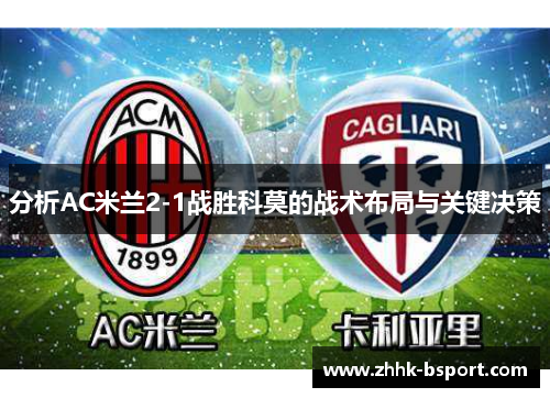 分析AC米兰2-1战胜科莫的战术布局与关键决策
