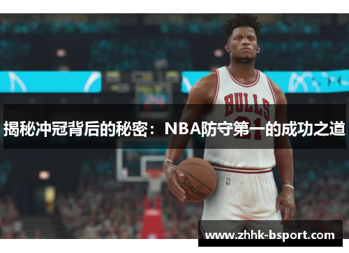 揭秘冲冠背后的秘密:NBA防守第一的成功之道