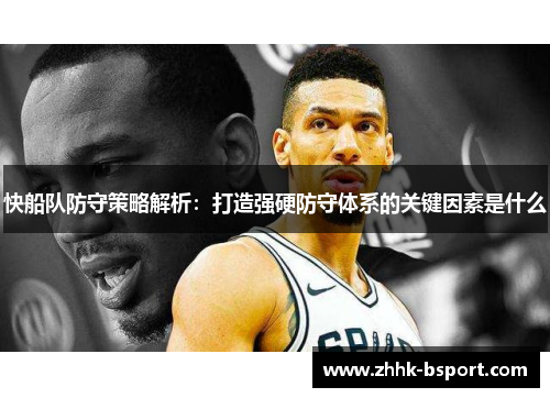 快船队防守策略解析:打造强硬防守体系的关键因素是什么