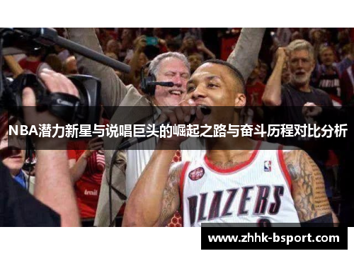 NBA潜力新星与说唱巨头的崛起之路与奋斗历程对比分析