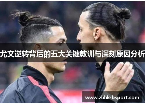 尤文逆转背后的五大关键教训与深刻原因分析