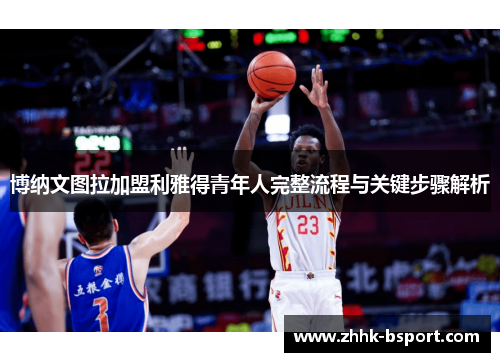 博纳文图拉加盟利雅得青年人完整流程与关键步骤解析