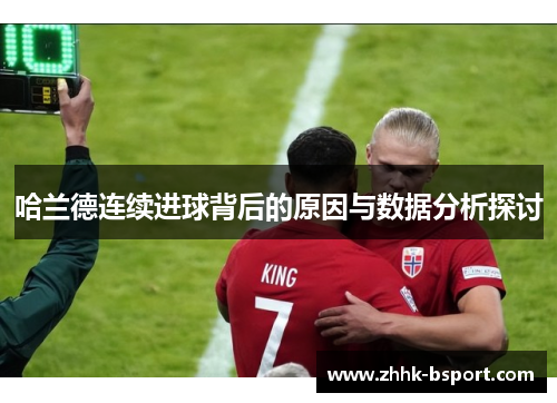 哈兰德连续进球背后的原因与数据分析探讨