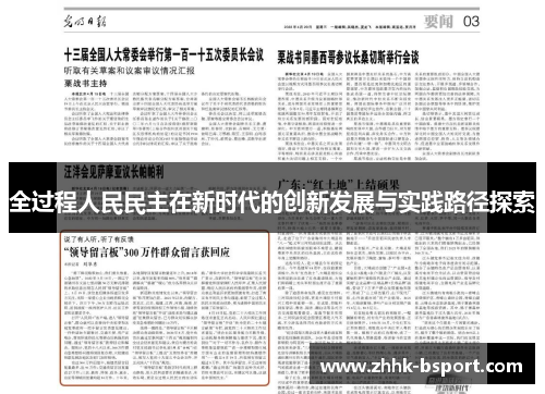 全过程人民民主在新时代的创新发展与实践路径探索