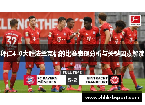 拜仁4-0大胜法兰克福的比赛表现分析与关键因素解读
