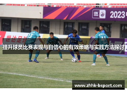 提升球员比赛表现与自信心的有效策略与实践方法探讨